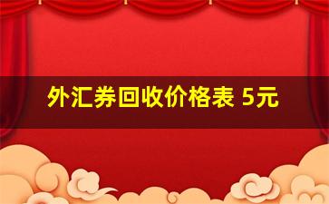 外汇券回收价格表 5元